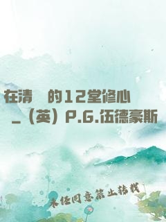 在清華聽的12堂修心課