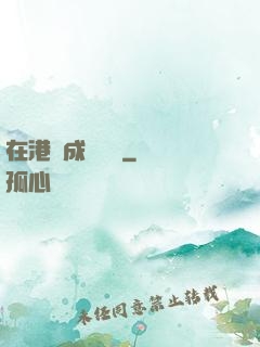 在港綜成為傳說