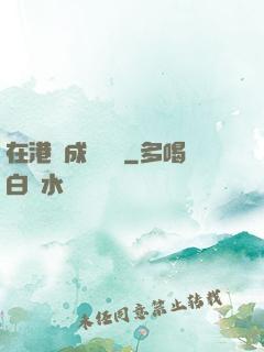 在港綜成為傳說