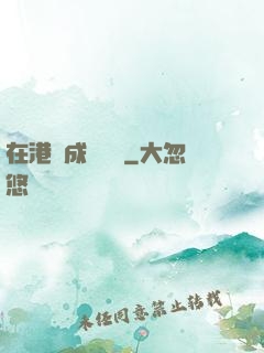 在港綜成為傳說