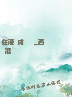 在港綜成為傳說