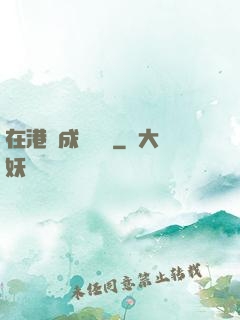 在港綜成為傳說