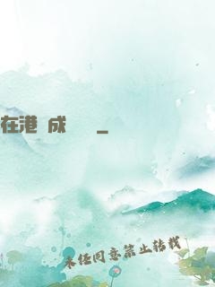 在港綜成為傳說