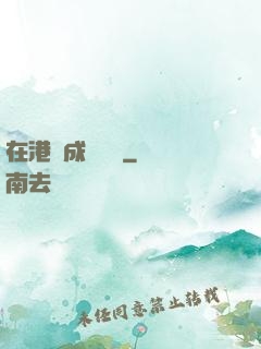在港綜成為傳說