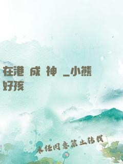 在港綜成為神話