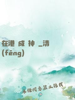 在港綜成為神話