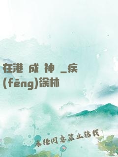 在港綜成為神話