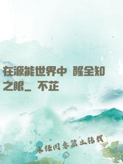 在源能世界中覺醒全知之眼