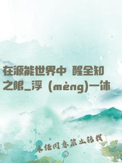 在源能世界中覺醒全知之眼