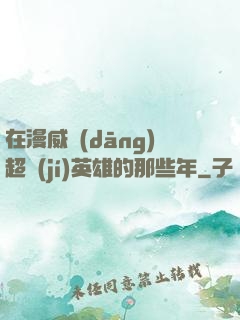 在漫威當(dāng)超級(jí)英雄的那些年