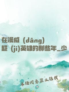 在漫威當(dāng)超級(jí)英雄的那些年