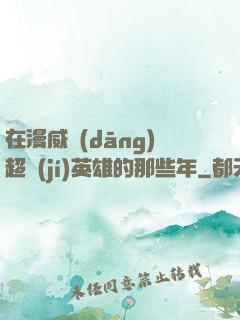 在漫威當(dāng)超級(jí)英雄的那些年
