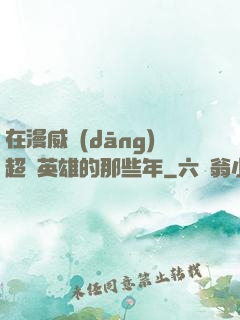 在漫威當(dāng)超級英雄的那些年
