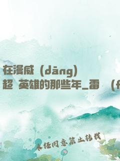 在漫威當(dāng)超級英雄的那些年