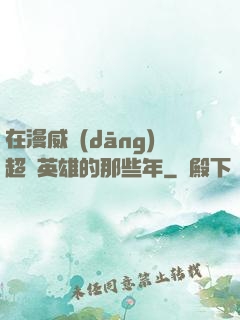 在漫威當(dāng)超級英雄的那些年