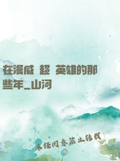 在漫威當超級英雄的那些年