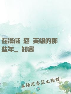 在漫威當超級英雄的那些年