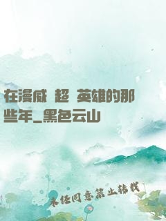 在漫威當超級英雄的那些年