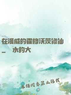 在漫威的霍格沃茨修仙