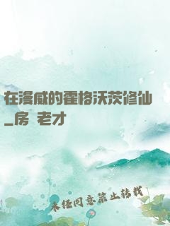 在漫威的霍格沃茨修仙