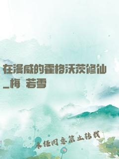 在漫威的霍格沃茨修仙