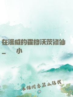 在漫威的霍格沃茨修仙