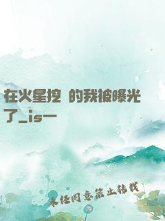 在火星挖礦的我被曝光了