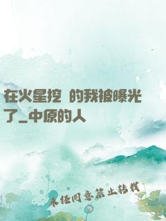 在火星挖礦的我被曝光了