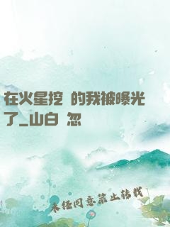 在火星挖礦的我被曝光了