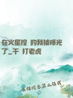 在火星挖礦的我被曝光了