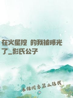在火星挖礦的我被曝光了