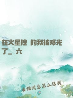 在火星挖礦的我被曝光了