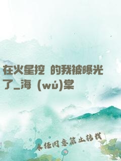 在火星挖礦的我被曝光了