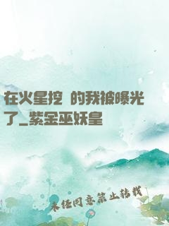在火星挖礦的我被曝光了