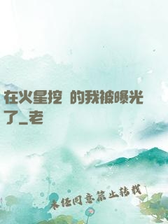 在火星挖礦的我被曝光了