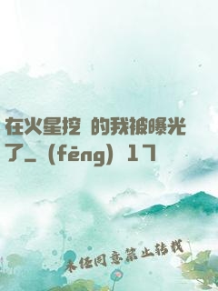 在火星挖礦的我被曝光了