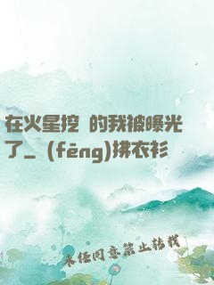 在火星挖礦的我被曝光了