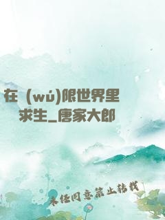 在無(wú)限世界里艱難求生