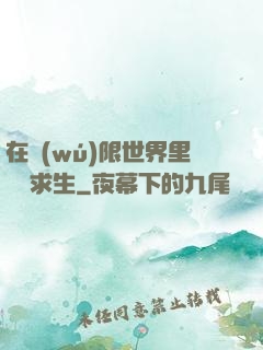 在無(wú)限世界里艱難求生