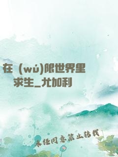 在無(wú)限世界里艱難求生