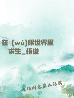 在無(wú)限世界里艱難求生