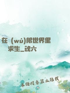 在無(wú)限世界里艱難求生