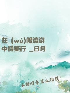 在無(wú)限流游戲中恃美行兇