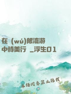 在無(wú)限流游戲中恃美行兇