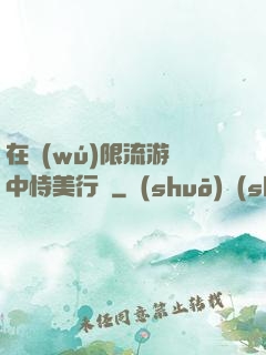在無(wú)限流游戲中恃美行兇