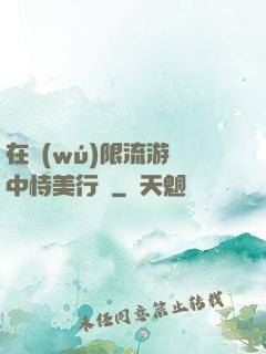 在無(wú)限流游戲中恃美行兇