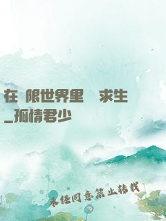 在無限世界里艱難求生
