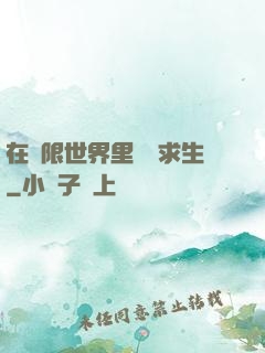 在無限世界里艱難求生