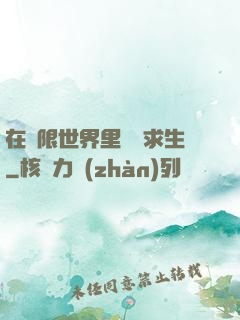 在無限世界里艱難求生