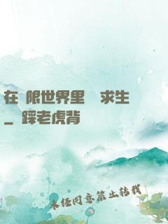 在無限世界里艱難求生